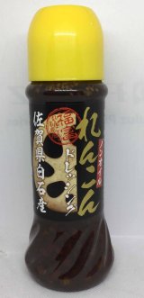 画像: 佐賀県白石産れんこんドレッシング（280ml）