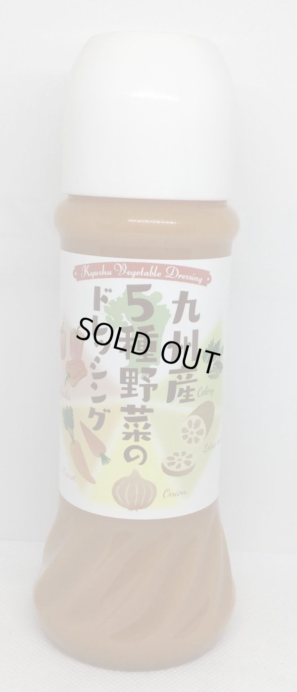 画像1: 九州産5種野菜のドレッシング（280ml）