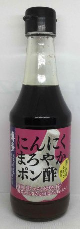 画像: 博多にんにくまろやかポン酢（300ml）