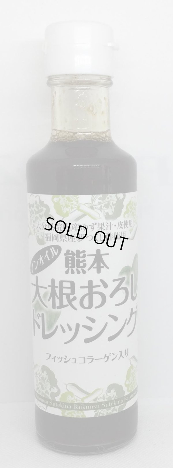 画像1: 熊本大根おろしドレッシング　ノンオイル（200ml）